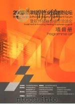 2005京津软件产业投融资论坛 暨软件投融资项目洽谈会项目册 PDF电子版封面