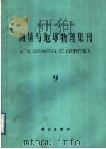 测量与地球物理集刊  第9号（1989 PDF版）