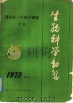 国外分子生物学研究专集  生物科学动态增刊（1979 PDF版）