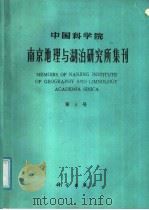 中国科学院南京地理与湖泊研究所集刊 第5号 1988 PDF电子版封面 703000499X 施雅风编