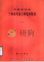 中国科学院兰州冰川冻土研究所集刊  第6号  冰川积雪冻土遥感应用研究专辑（1988 PDF版）