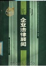 企业法律顾问 1986 PDF电子版封面 6298·4 四川省社会科学院政治学研究所编;译
