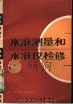 水准测量和水准仪检修   1981  PDF电子版封面  16195·59  山东省水利学校《水准测量和水准仪检修》编写组 