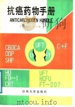 抗癌药物手册 1991 PDF电子版封面 7560704333 韩芍亭,刘奇主编