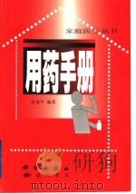 用药手册 1999 PDF电子版封面 7801110692 张建平编著