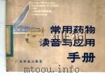 常用药物读音与应用手册 1982 PDF电子版封面 14182·67 胡恺等编