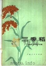 三季稻（1976 PDF版）
