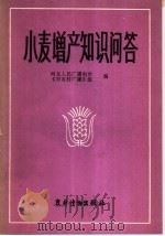 小麦增产知识问答 1982 PDF电子版封面 16267·12 河北人民广播电台《对农村广播》组编