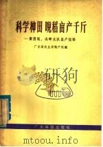 科学种田 晚稻亩产千斤 黄厝尾、内畔大队高产经验 1979 PDF电子版封面 16182·21 广东省农业局粮产处编