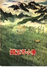 西藏冬小麦（1978 PDF版）