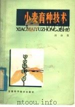 小麦育种技术（1980 PDF版）