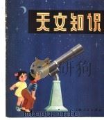 天文知识 1976 PDF电子版封面 7171·713 上海市少年宫编文;钱根成绘图