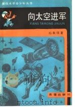 向太空进军 1986 PDF电子版封面 13398·7 冯秋明著