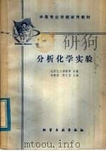 分析化学实验 1979 PDF电子版封面 15063·3150(K202) 田景君,邢文卫主编;北京化工学校等合编