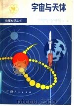 宇宙与天体 1986 PDF电子版封面 13113·38 中国物理学会普及委员会,广西物理学会主编;阳兆祥编