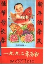 1992年历书  农历壬申年（1991 PDF版）