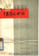 中医药用矿物（1975 PDF版）