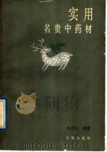 实用名贵中药材 1989 PDF电子版封面 7805590273 马兴民编著