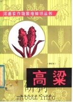 高梁 1975 PDF电子版封面 16245·33 河南省农林科学院,长垣县人民政府编著