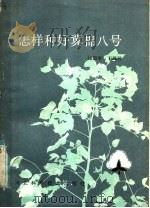 怎样种好冀棉八号（1985 PDF版）