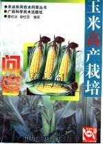 玉米高产栽培问答 1999 PDF电子版封面 7805655057 唐前进,廖恒登编著