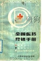 全国医药经销手册   1988  PDF电子版封面  7539001658  《全国医药经销手册》编写组编写 