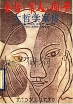 圣哲·常人·疯子 大哲学家传 1990 PDF电子版封面 750481265X (美)亨利·托马斯,黛娜·莉·托马斯著;马俊杰等译