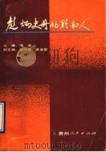 彪炳史册的黔南人 1992 PDF电子版封面 7221026211 李远主编