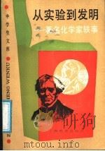 从实验到发明  著名化学家轶事   1988  PDF电子版封面  7532005348  应礼文编 