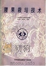 腰果栽培技术（1987 PDF版）