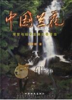 中国兰花  观赏与培育及病虫害防治   1998  PDF电子版封面  7503820861  刘仲健著 