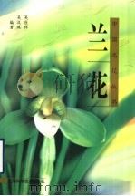 兰花   1998  PDF电子版封面  7532347745  吴应祥，吴汉珠编著 