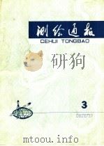 测绘通报  1977年第3期   1977  PDF电子版封面  15039·新70  国家测绘总局《测绘通报》编辑部编 