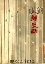 人类史话 1960 PDF电子版封面 赖蒙卡甫来著
