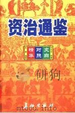 资治通鉴精华  文白对照  第3卷   1999  PDF电子版封面  7800154165  司马光原著；朱熹编撰；孙通海，李巨泰主编；王秀梅，王景桐，朱 