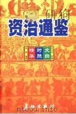 资治通鉴精华 文白对照 第6卷 1999 PDF电子版封面 7800154165 司马光原著;朱熹编撰;孙通海,李巨泰主编;王秀梅,王景桐,朱