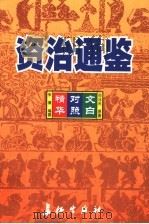 资治通鉴精华 文白对照 第11卷 1999 PDF电子版封面 7800154165 司马光原著;朱熹编撰;孙通海,李巨泰主编;王秀梅,王景桐,朱