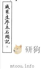 戚蓼生序本石头记 第2册 1973 PDF电子版封面 10019·2110 (清)曹雪芹著