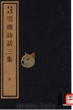 雪桥诗话三集  第5册（ PDF版）