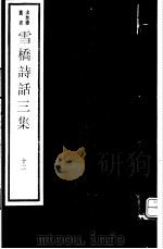 雪桥诗话三集 第12册 PDF电子版封面 17068·1262