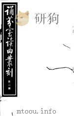诵芬室读曲丛刻  第3册     PDF电子版封面     
