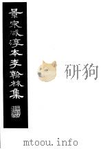 景宋咸淳本李翰林集 第3册 1980 PDF电子版封面 (唐)李明著