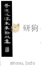 景宋咸淳本李翰林集 第5册 1980 PDF电子版封面 (唐)李明著
