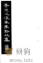 景宋咸淳本李翰林集  第10册   1980  PDF电子版封面    （唐）李明著 