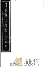 张说之文集  第1册（ PDF版）