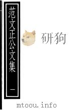 范文正公文集  第1册（ PDF版）