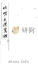 昭明文选笺证 第2册 1982 PDF电子版封面 (清)胡绍煐著