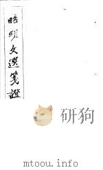 昭明文选笺证 第8册 1982 PDF电子版封面 (清)胡绍煐著