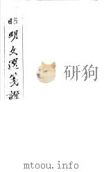 昭明文选笺证 第14册 1982 PDF电子版封面 (清)胡绍煐著