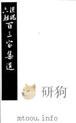 汉魏六朝百三家集选 第13册 1985 PDF电子版封面 11103·140 (清)吴汝纶评选